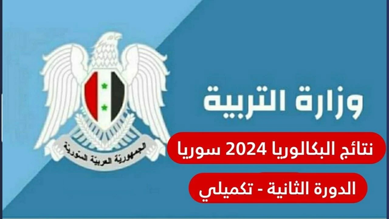 البكالوريا السورية “moed.gov.sy” .. رابط الاستعلام عن نتائج التكميلي سوريا 2024 الدورة الثانية عبر موقع وزارة التربية السورية