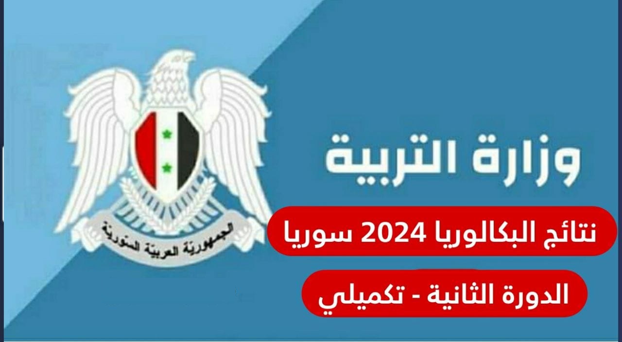 من هنا| نتائج البكالوريا الدورة الثانية تكميلي سوريا 2024 علمي وأدبي بالإسم ورقم الإكتتاب