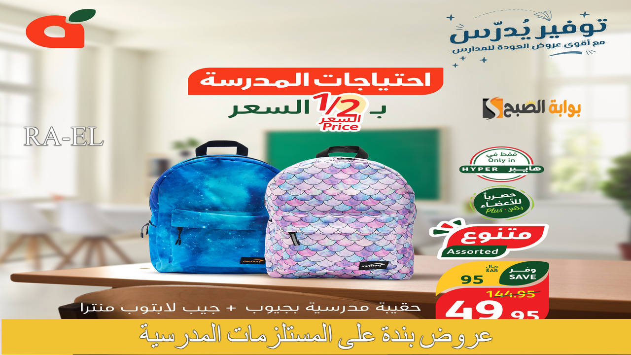 أقوي عروض بندة على المستلزمات المدرسية ممتدة حتي يوم 27 أغسطس 2024.. اغتنم فرصة الشراء الآن
