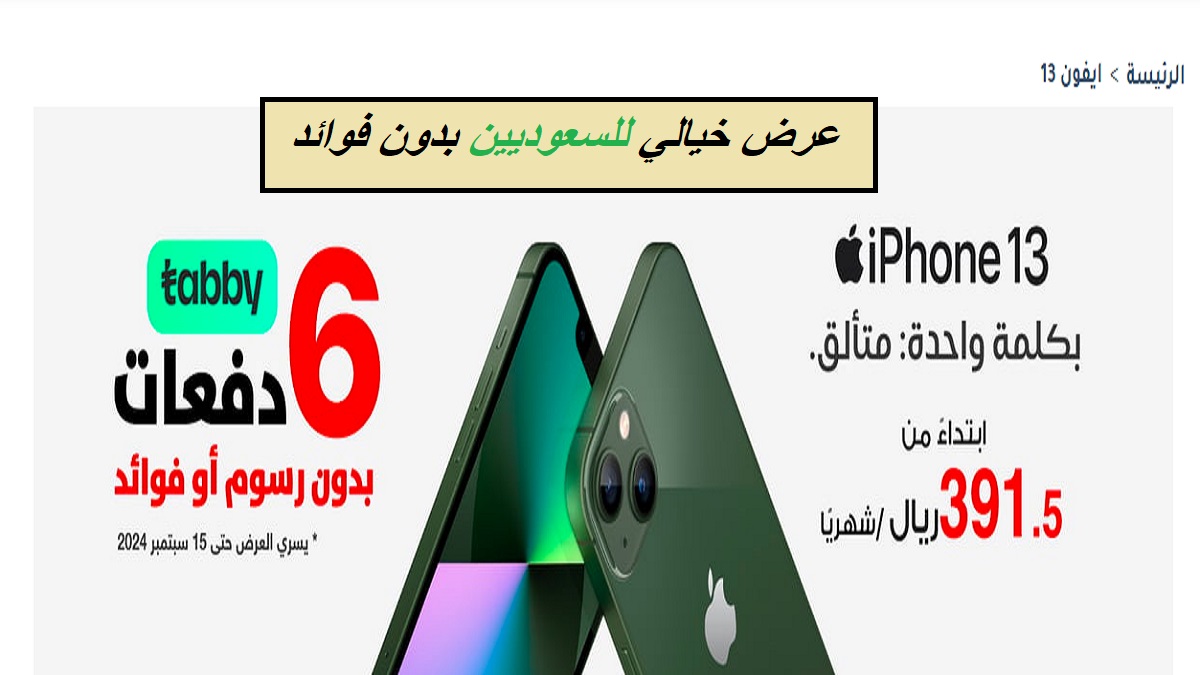 بدون رسوم أو فوائد للسعوديين وتوفير 1150 ريال.. لفترة محدودة احصل على هاتف iPhone 13 من مكتبة جرير السعودية بسعر غير متوقع