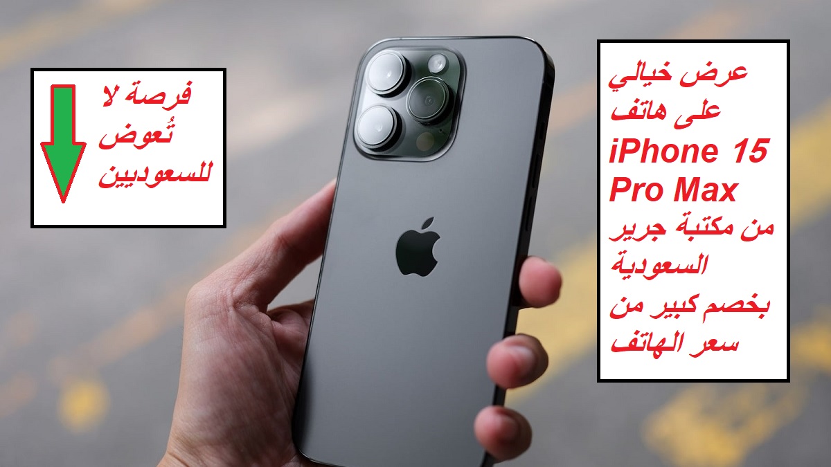 فرصة لا تُعوض للسعوديين.. عرض خيالي على هاتف iPhone 15 Pro Max من مكتبة جرير السعودية بخصم كبير من سعر الهاتف