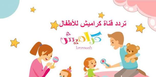متع الاطفال في المنزل.. تردد قناة كراميش 2024 على نايل سات