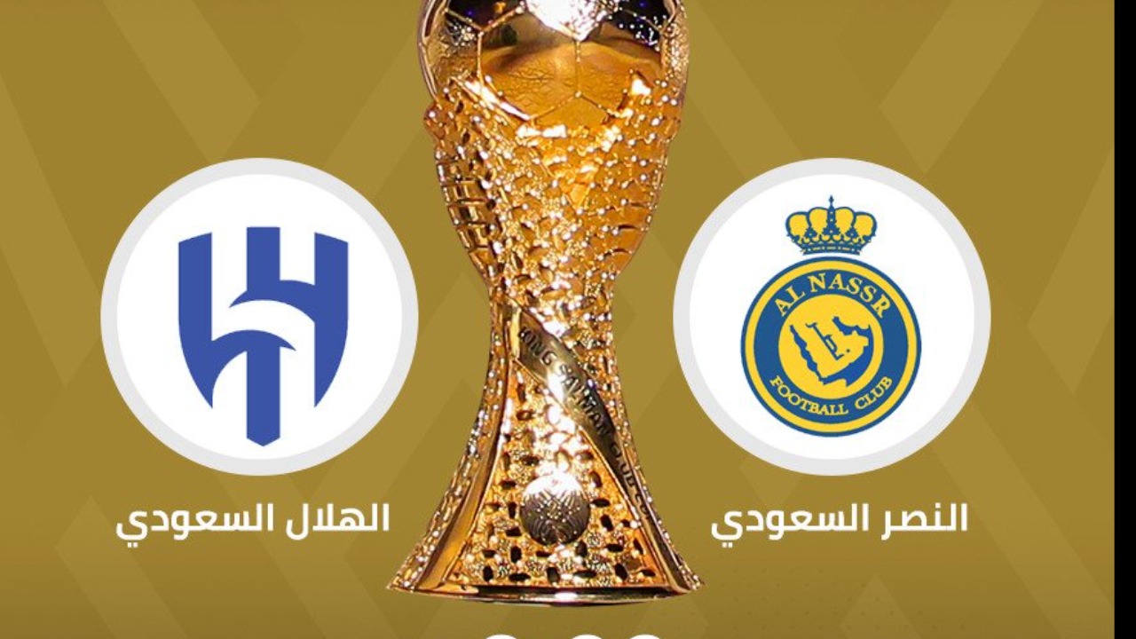 نزلها الآن بأعلى جودة.. تردد القناة الناقلة لمباراة الهلال والنصر في نهائي كأس السوبر السعودي 2024