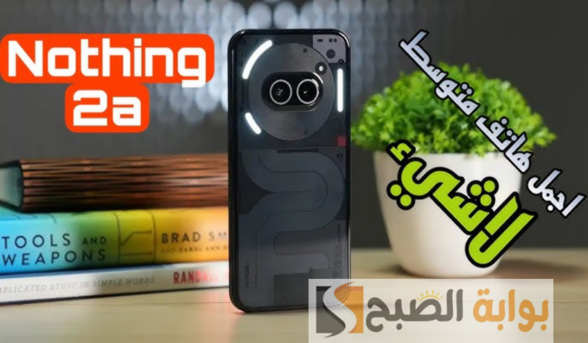 لمحبي الأناقة والتميز.. الآن هاتف nothing phone 2A plus متاح في الخارج