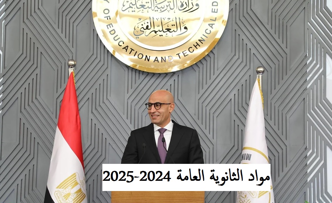 آخر كلام| مواد الثانوية العامة 2024-2025 علمي علوم ورياضة وأدبي بعد الدمج والإلغاء