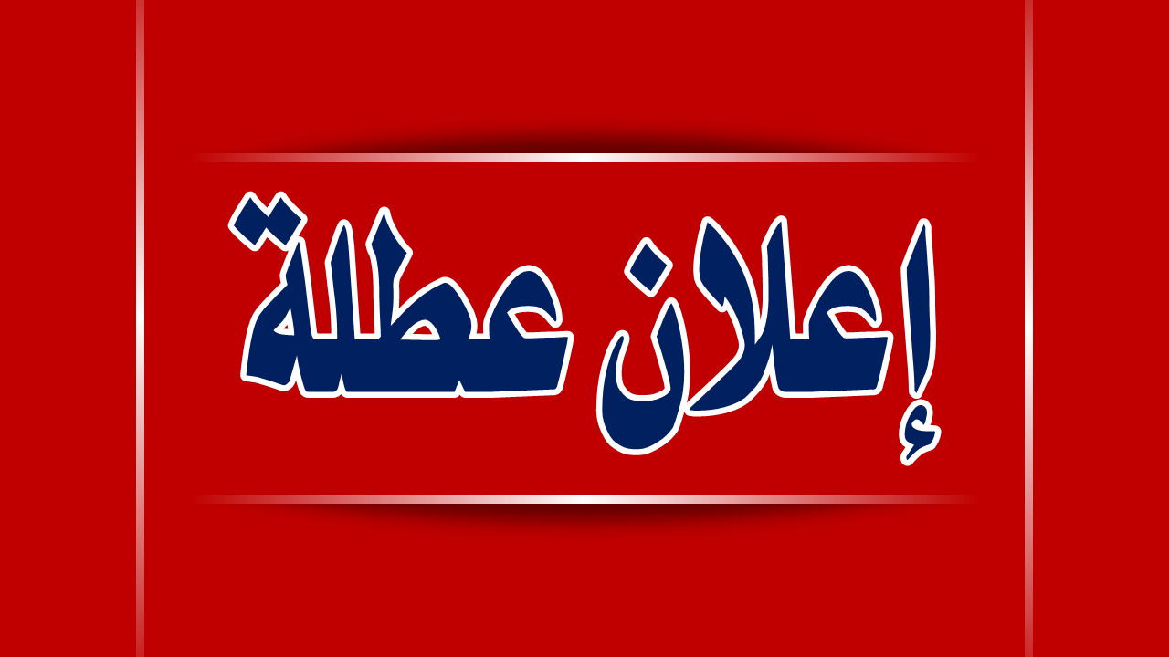 البصرة تعلن تعطيل الدوام الرسمي لمدة 3 أيام ابتداء من هذا الموعد
