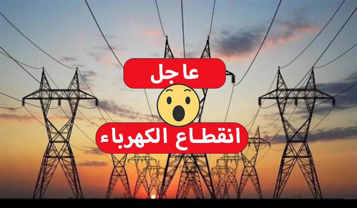 “اعرف المناطق”.. قطع الكهرباء يومي الأربعاء والخميس لمدة 4 ساعات عن بعض المناطق الحيوية