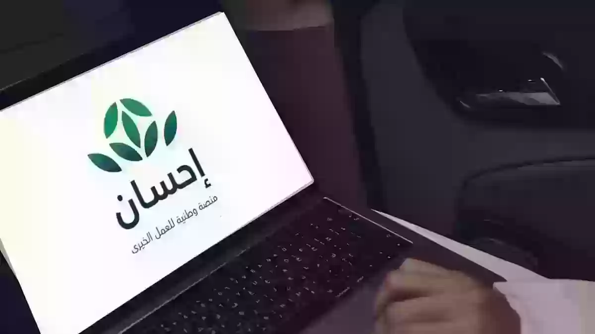 رابط وشروط التسجيل في منصة إحسان الخيرية 2024