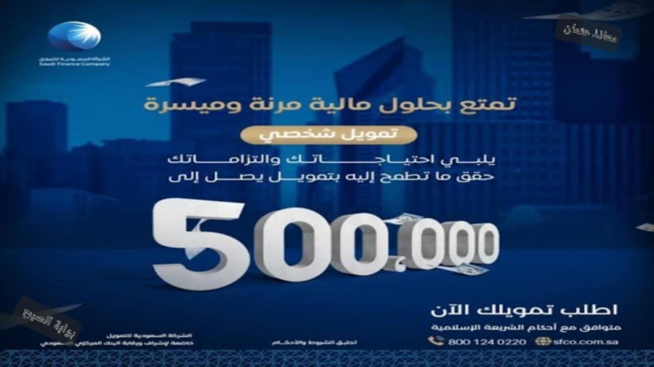 “إيداع 100,000 ريال سعودي”.. الشركة السعودية للتمويل بدون كفيل وما هي الشروط المطلوبة