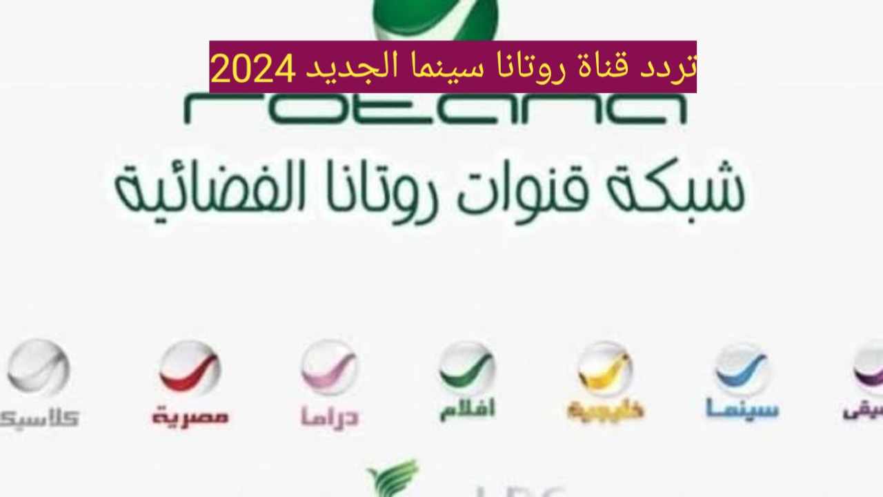 ” ثبتها الآن “تردد قناة روتانا سينما الجديد 2024 على النايل سات والعرب سات