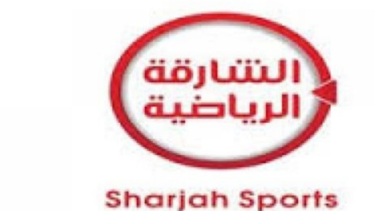 تردد قناة الشارقة الرياضية 2024 لمتابعة كافة المبارايات والبرامج الرياضية