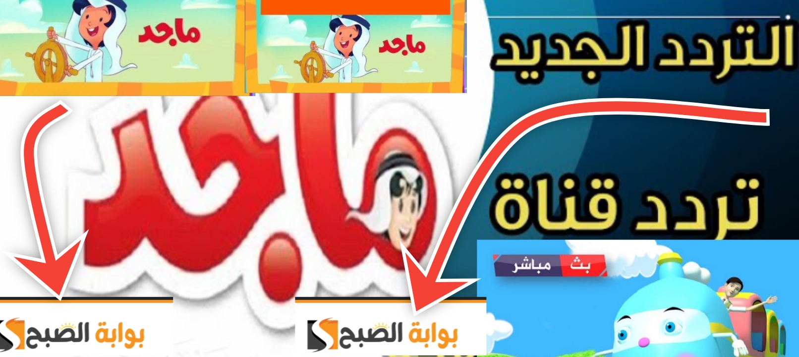 سلي اطفالك في المنزل.. تردد قناة ماجد للاطفال لمشاهدة افضل البرامج والاغاني