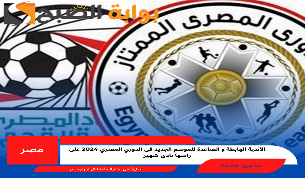 الأندية الهابطة و الصاعدة للموسم الجديد فى الدوري المصري 2024 على راسها نادى شهير