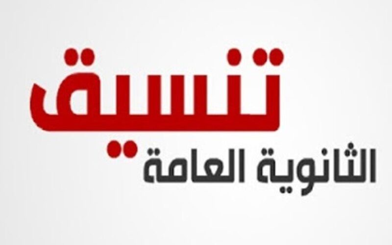 “بعد ظهور النتيجة”.. تعرف على مؤشرات تنسيق الثانوية العامة 2024 لطلاب علمي علوم و علمي رياضة وأدبي