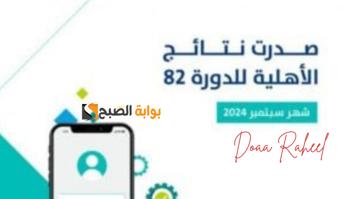 صدور نتائج أهلية للدورة 82 شهر سبتمبر 2024.. حساب المواطن يوضح