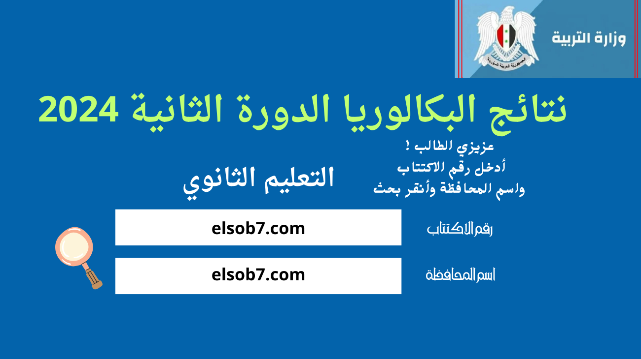 moed.gov.sy النتائج الامتحانية.. رابط نتائج بكالوريا سوريا الدورة الثانية 2024 وزارة التربية فرع علمي وادبي بالاسم