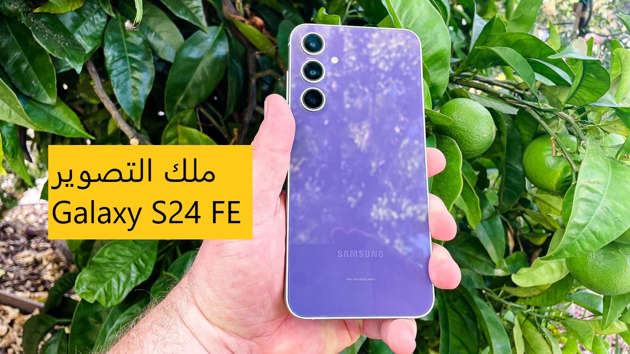 خصم 700 ريال وبالتقسيط.. جاكم التوفير الأكبر من اكسترا على جوال جالاكسي S24 FE نسخة المعجبين