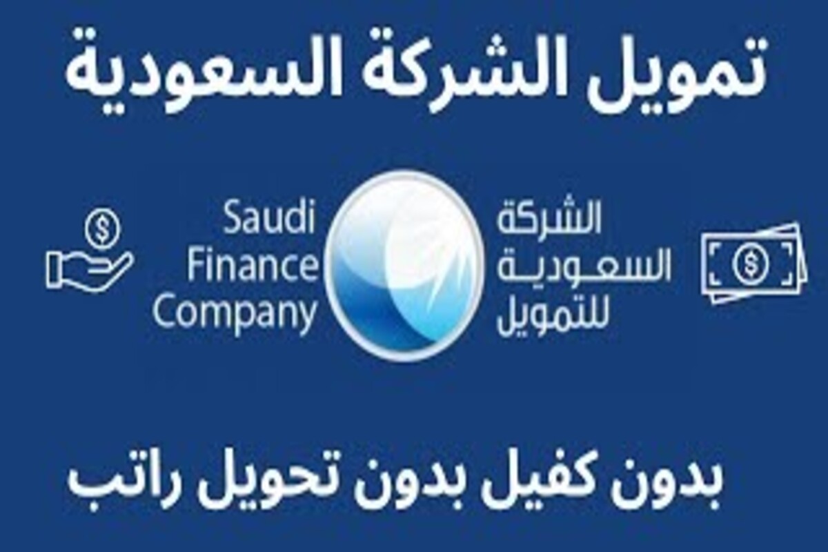 بدون كفيل أو تحويل الراتب الشهري تمويل سريع بمبلغ 27,000 ريال خلال 48 ساعة