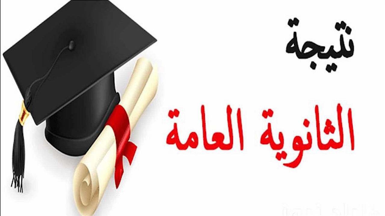 بالخطوات .. رابط استخراج نتيجة الثانوية العامة 2024 برقم الجلوس للشعبة الأدبية والعلمية