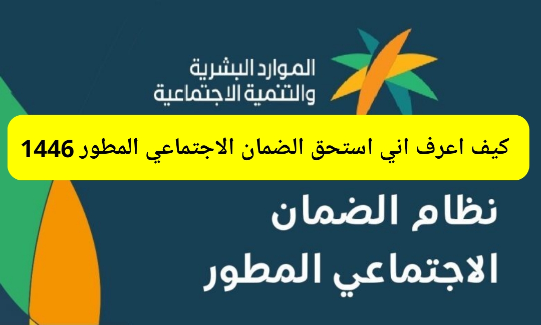 استعلام عن الضمان الاجتماعي المطور hrsd.gov.sa برقم الهوية طريقة تقديم اعتراض على الدفعة الجديدة