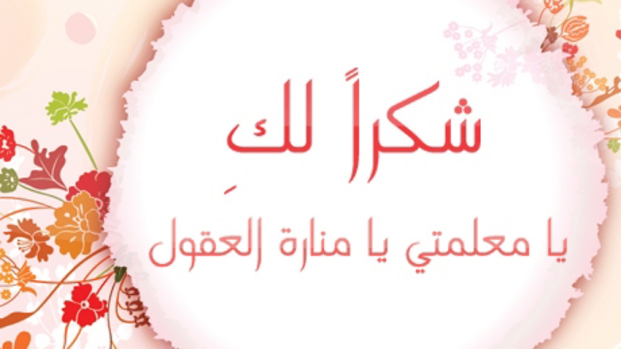 عبارات شكر للمعلمة مكتوبة وجديدة 2024