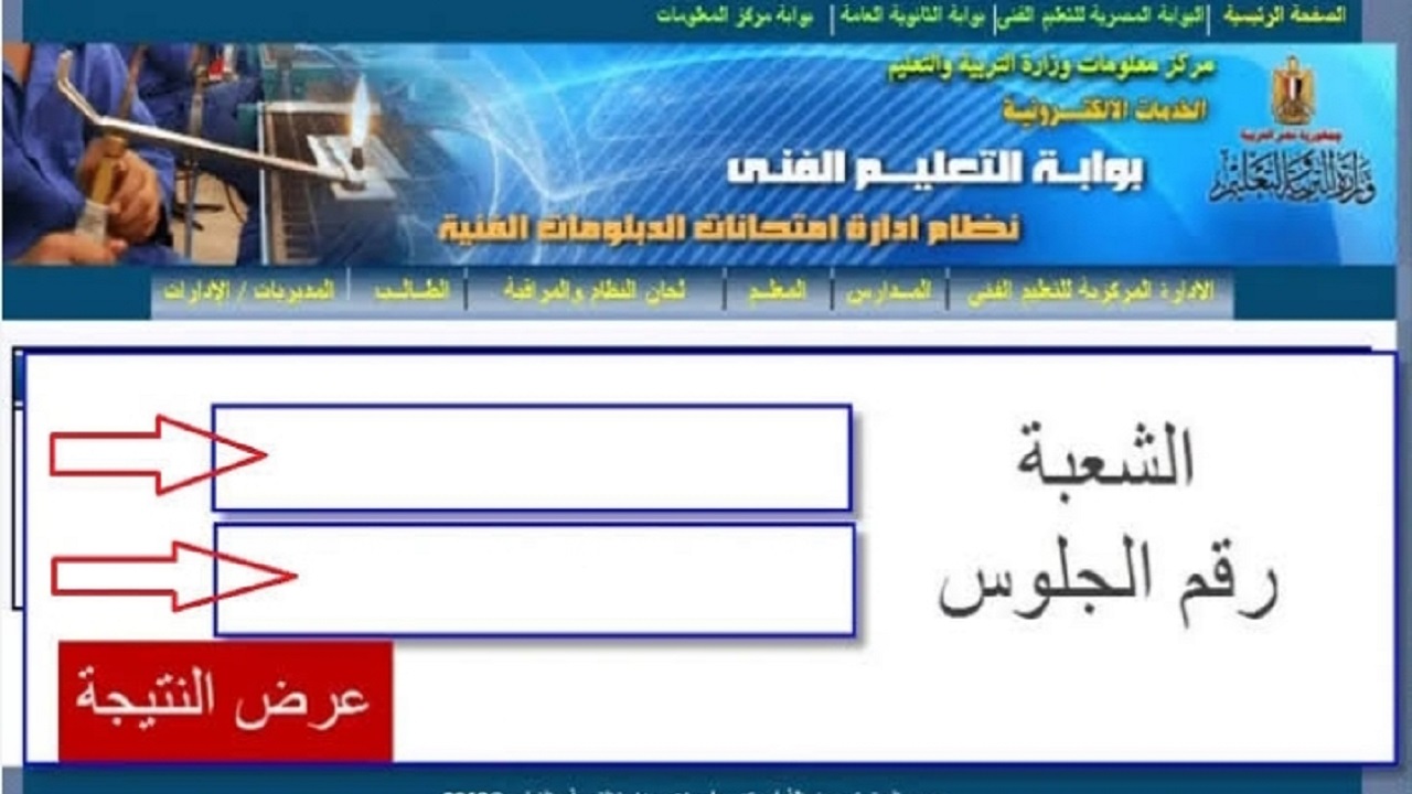 ادخل استعلم “بوابة التعليم الفني” .. رابط نتيجة الدبلومات الفنية الدور الثاني 2024 (التجاري، الزراعي، الصناعي، الفندقي) بالاسم ورقم الجلوس