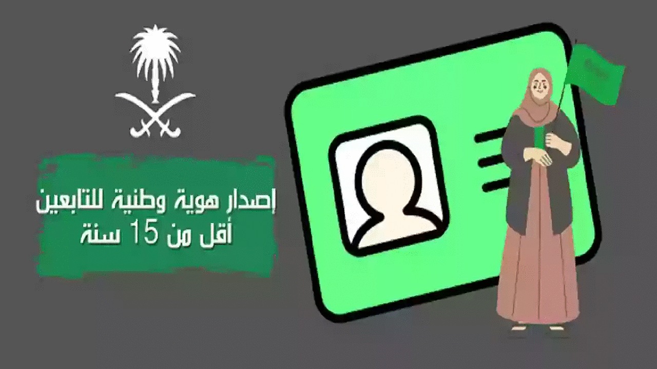 إصدار هوية وطنية للتابعين أقل من 15 عام .. تعرف على الخطوات والشروط