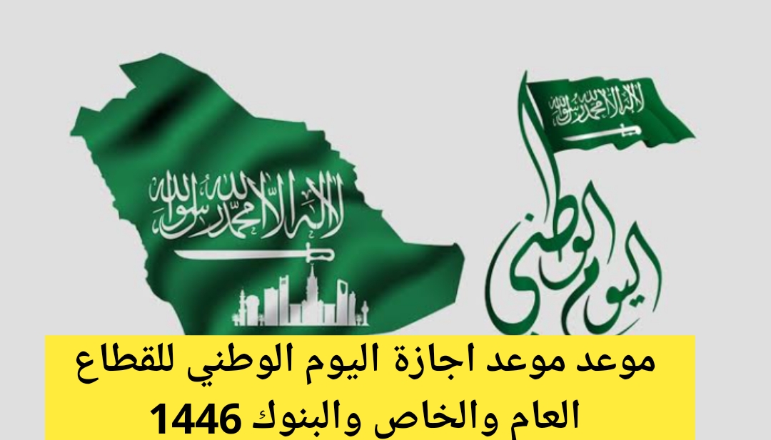 الموارد البشرية توضح موعد اجازة اليوم الوطني للقطاع العام والخاص لعام 1446/2024 البنوك والمدارس السعودية