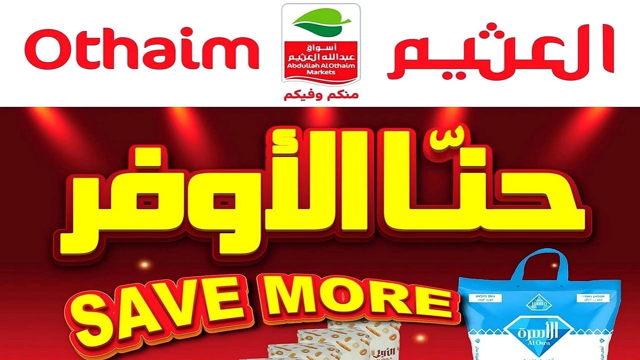اشتري بأعلى خصم.. أقوى عروض العثيم على الأدوات المنزلية والمنتجات الأخرى مستمرة من الآن وحتى 27 أغسطس