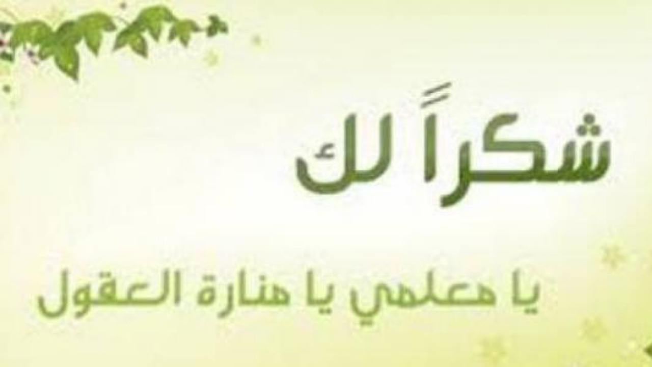 20 من أجمل كلمات شكر وتقدير للمعلم والمعلمة 2024.. تعرف عليهم