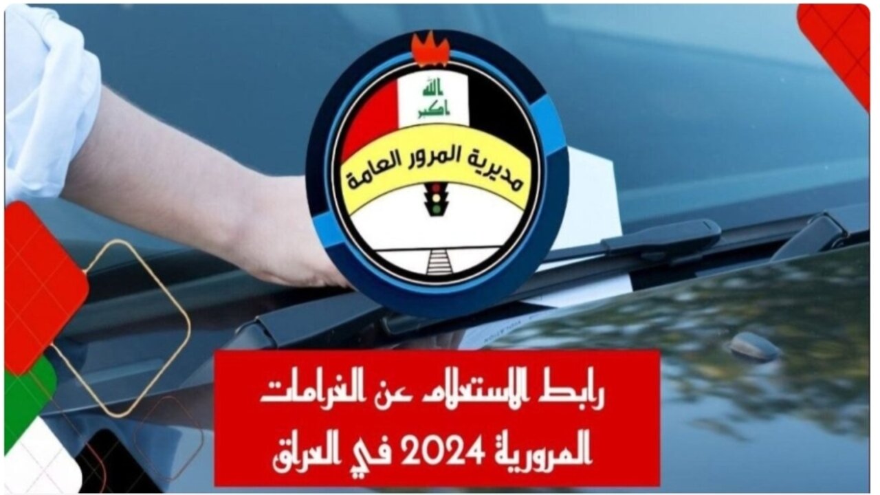 ur.gov.iq رابط معرفة غرامات المرور العامة 2024 بالعراق وخطوات السداد