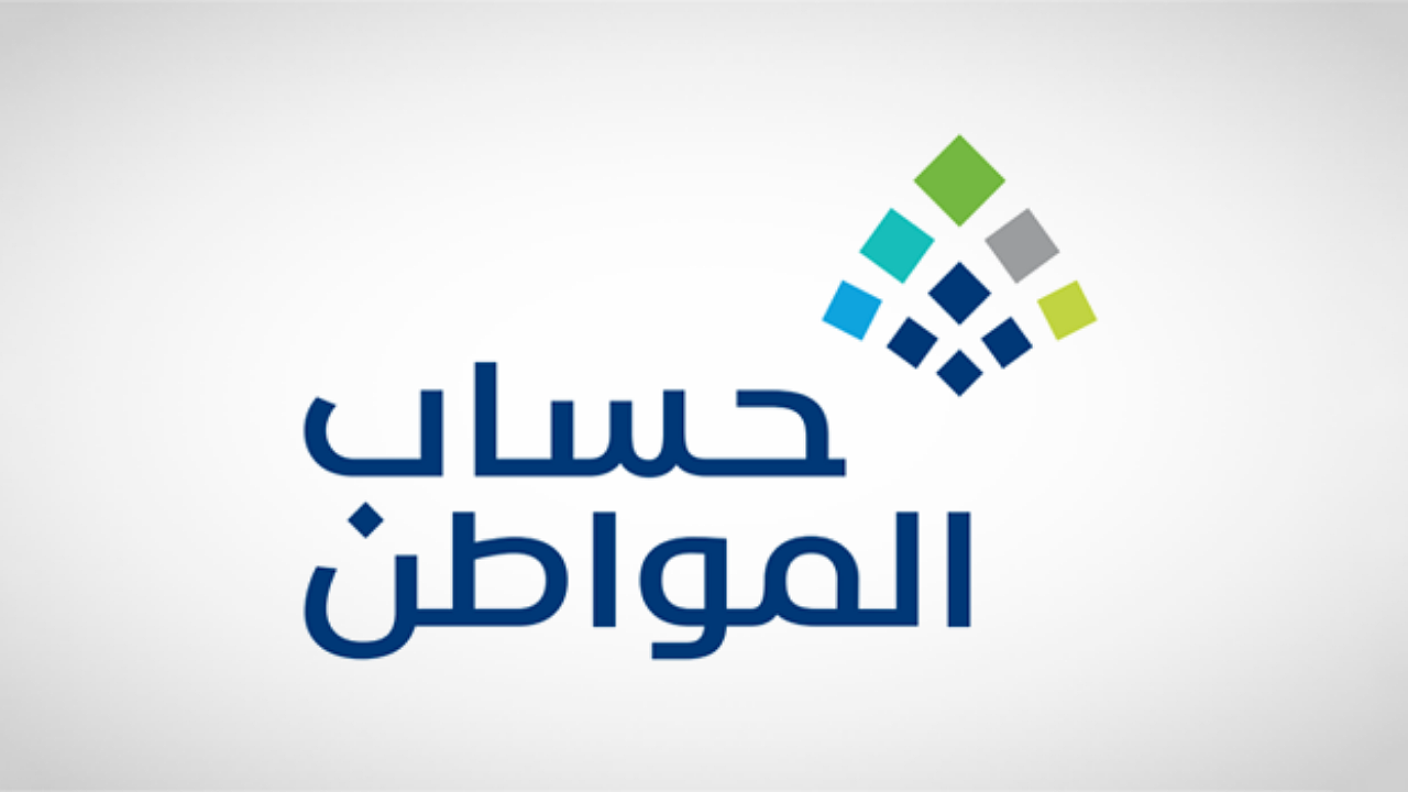 متى إيداع دعم حساب المواطن لدفعة شهر سبتمبر 2024
