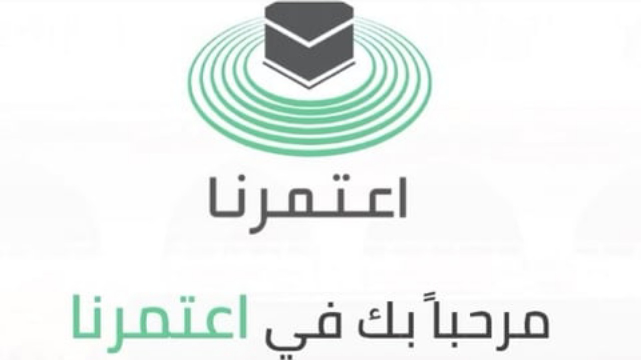 كيف احجز للعمره عبر تطبيق اعتمرنا 1446؟ “وزارة الحج والعمرة” توضح