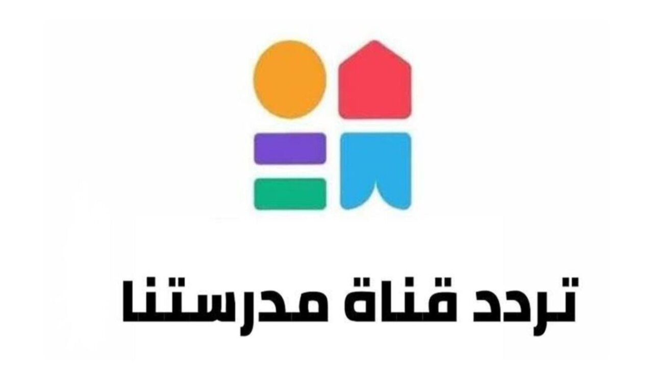 اضبط تردد قناة مدرستنا 2 الجديد على القمر الصناعي نايل سات