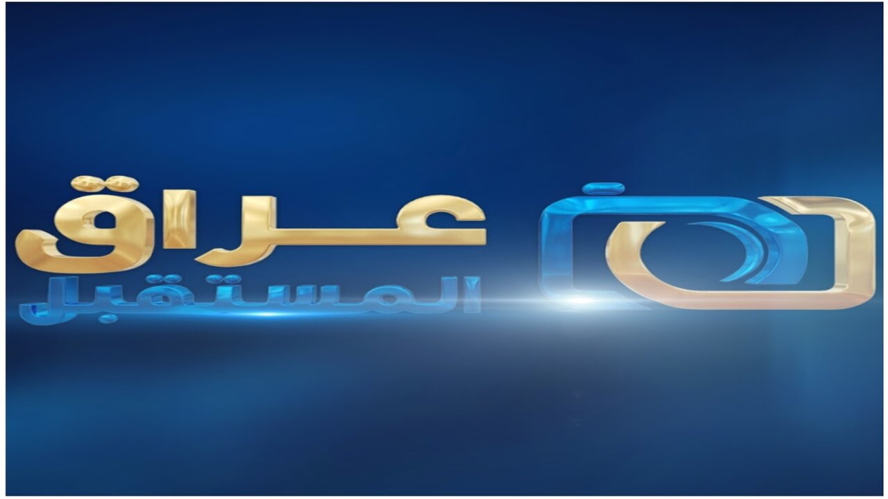 تردد قناة عراق المستقبل 2024 على القمر الصناعي نايل سات وخطوات ضبطها