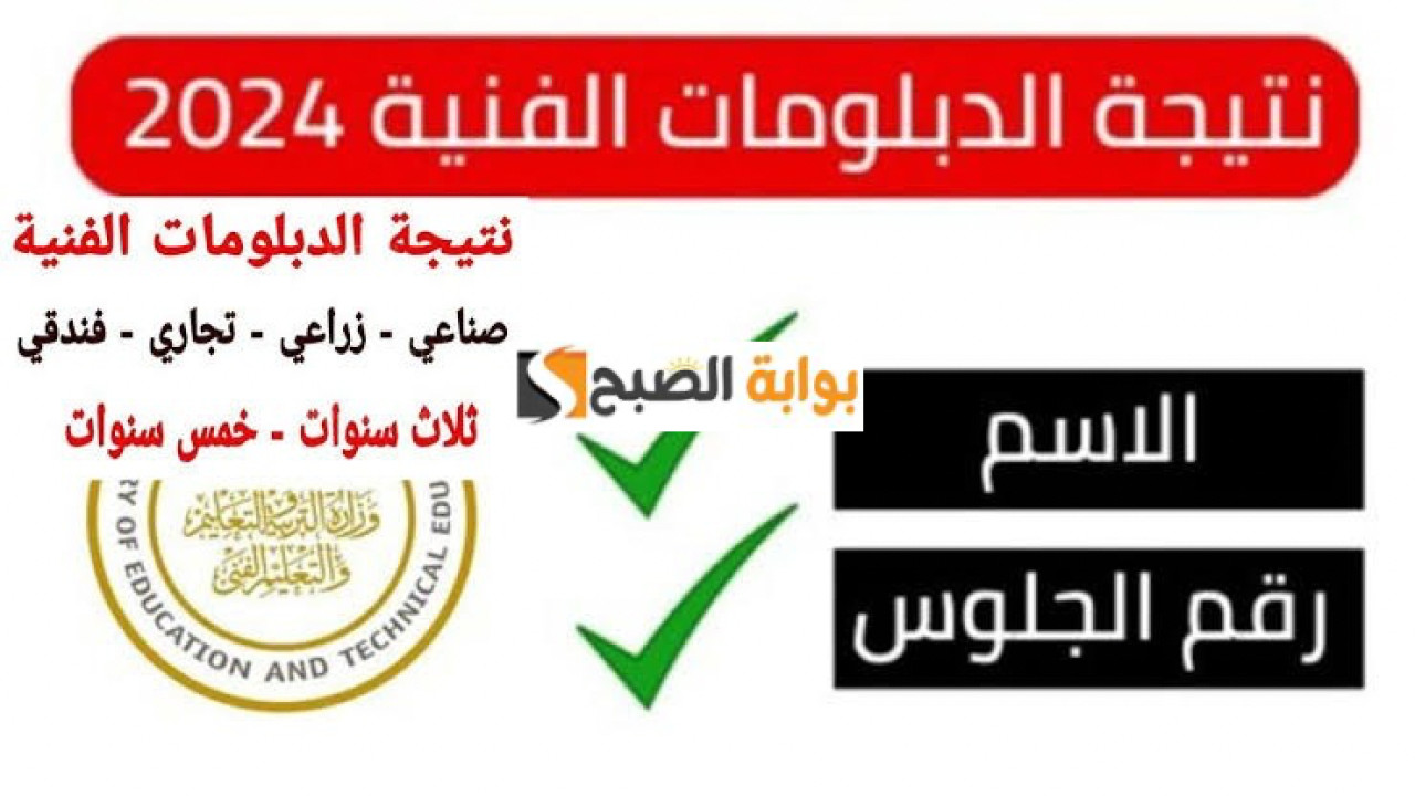 برقم الجلوس.. خطوات الاستعلام عن نتيجة ملاحق الدبلومات الفنية 2024 الدور الثاني عبر بوابة التعليم الفني جميع التخصصات