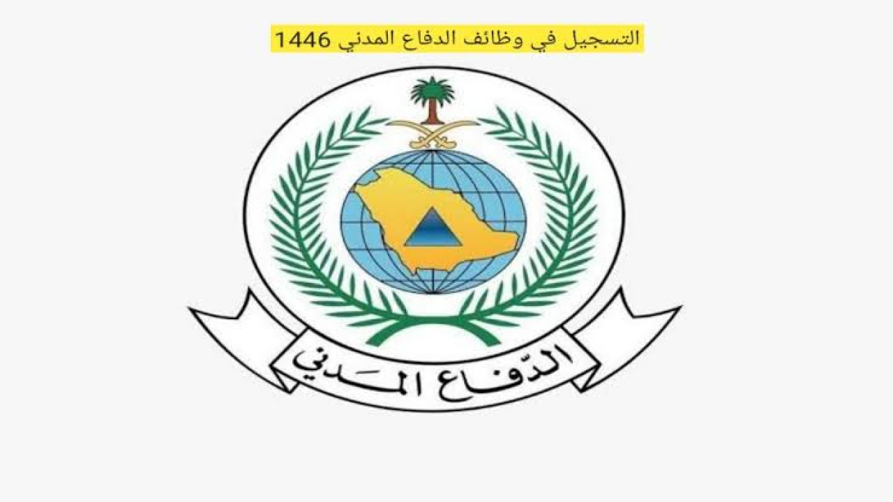 من هنا.. رابط التقديم على وظائف الدفاع المدني 1446 والشروط المطلوبة للتقديم.. بالخطوات