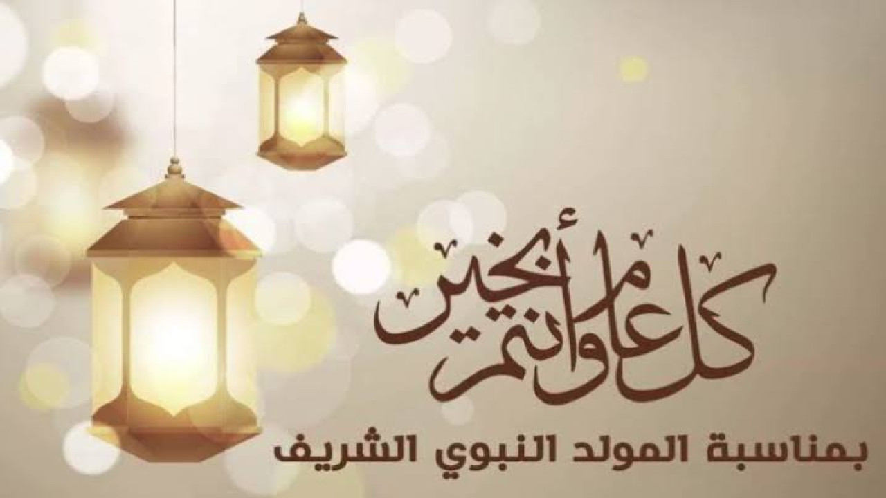 مولد خير الأنام.. عبارات تهنئة للأهل والأصدقاء بمناسبة المولد النبوي الشريف لعام 2024.. ذكرى ميلاد النبي
