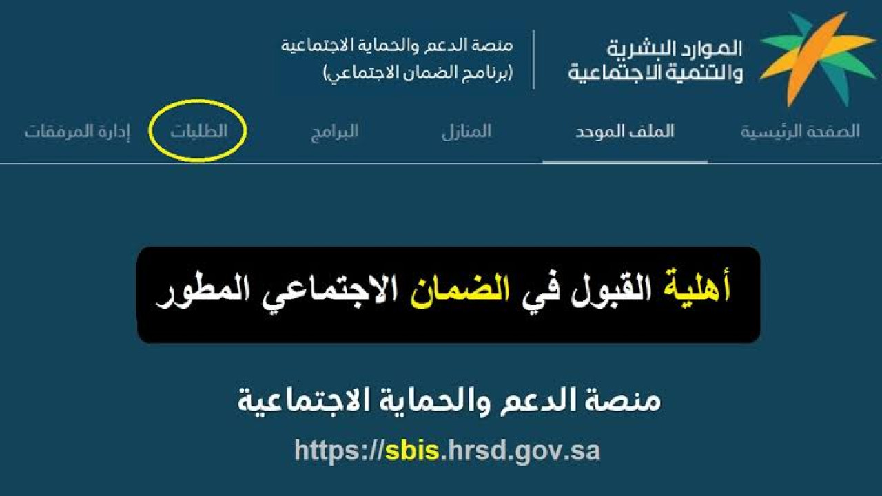 استعلم الآن.. خطوات الاستعلام عن أهلية الضمان الاجتماعي المطور لشهر سبتمبر 2024 عبر موقع وزارة الموارد البشرية