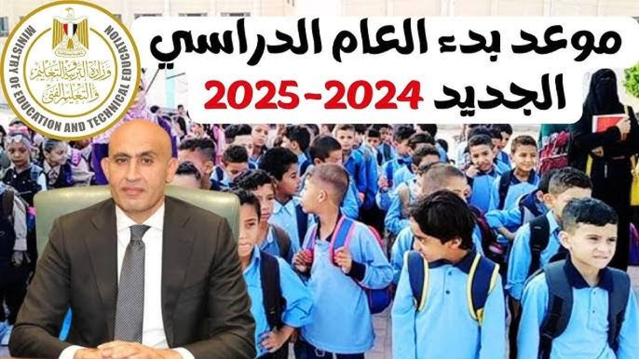 حصريا.. موعد بدء العام الدراسي الجديد 2025/2024 في المدارس الحكومية وأبرز استعدادات الوزارة