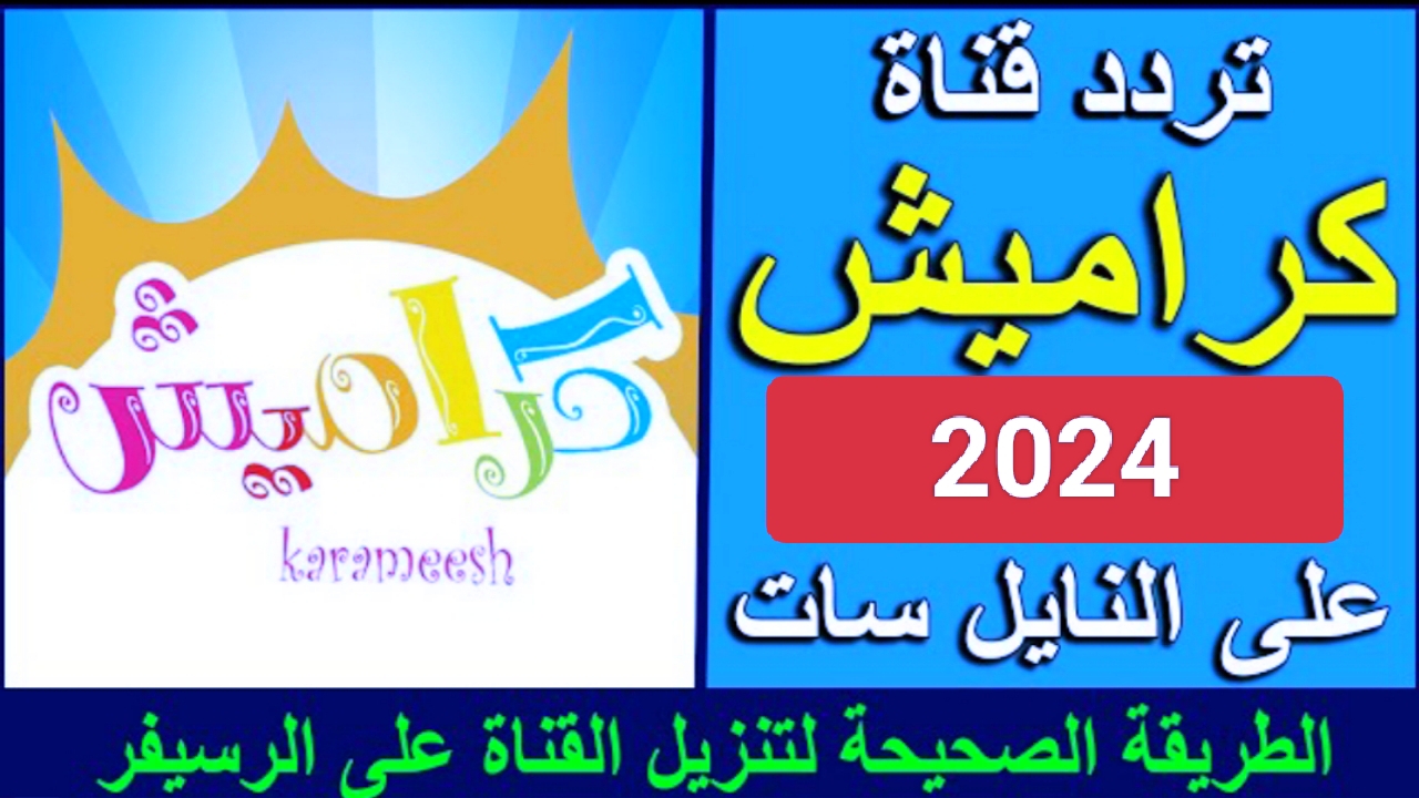 “Karamesh Tv”.. تردد قناة كراميش 2024 على النايل سات بجودة عالية وخطوات التثبيت على الريسيفر