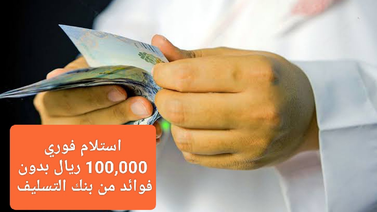 استلام فوري في حسابك 100,000 ريال بدون فوائد بأقساط مرنة 4 سنوات عبر قرض الأسرة من بنك التسليف