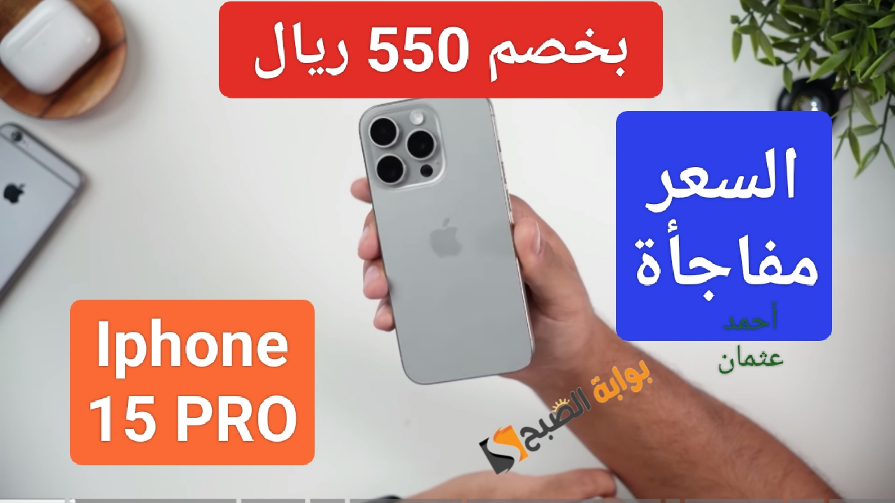 “بخصم 550 ريال”.. هاتف ايفون iPhone 15 Pro من اكسترا والسعر مفاجأة للعملاء العرض لفترة محدودة