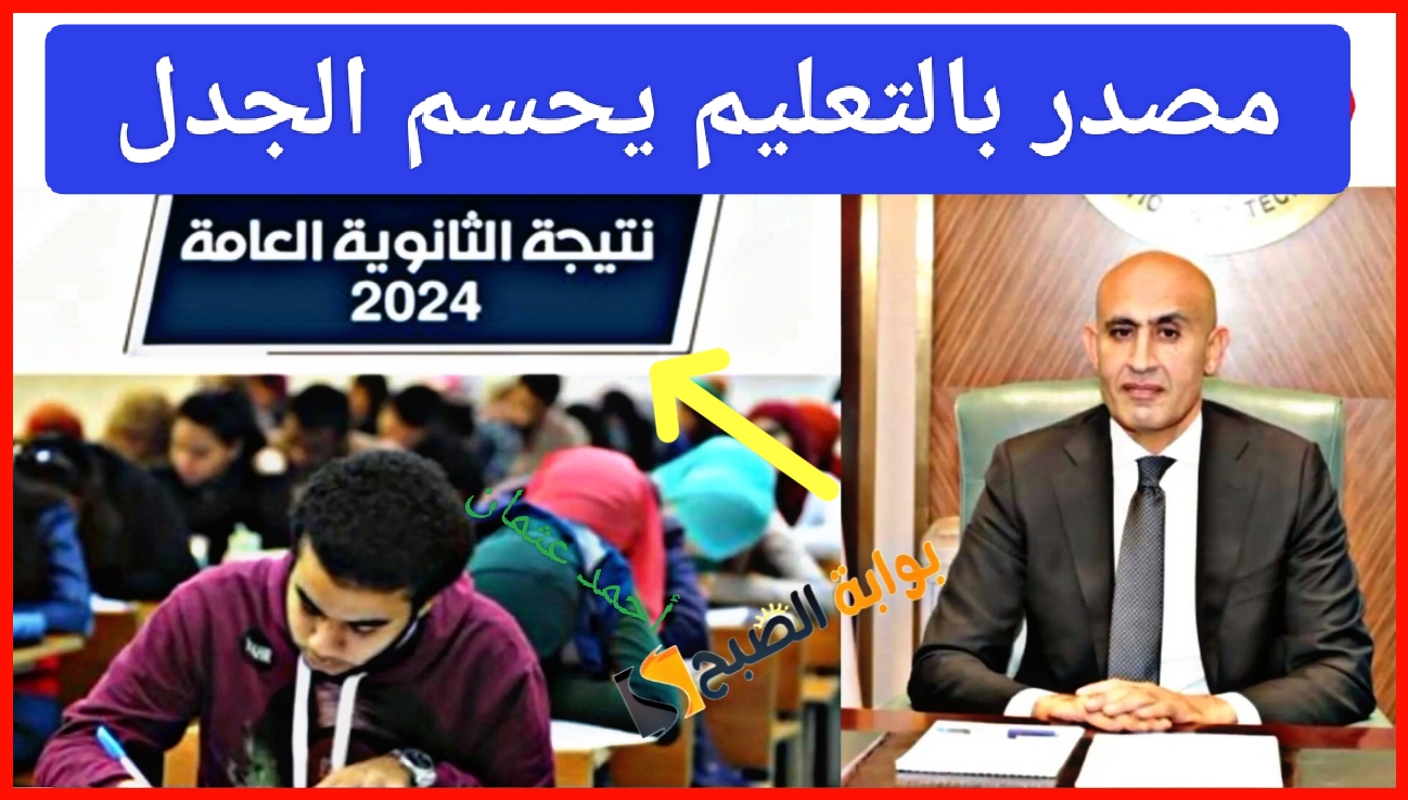 “مصدر بالتعليم يحسم الجدل”.. نتيجة الثانوية العامة متى تعلن والكشف عن مفاجأة لجميع الطلاب