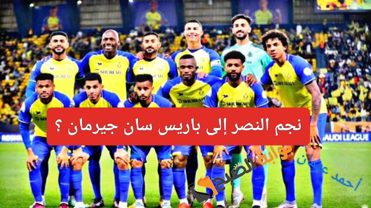 “بتوصية من إنريكي”.. نجم النصر السعودي على رادار باريس سان جيرمان في الميركاتو الصيفي والمدرب متمسك