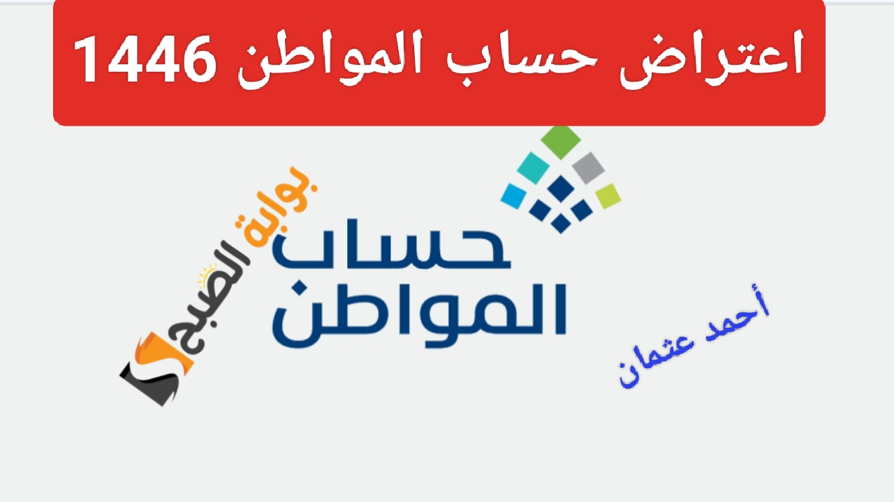 تقديم اعتراض حساب المواطن 1446 وخطوات الاستعلام عن أهلية الدفعة 81 لشهر أغسطس