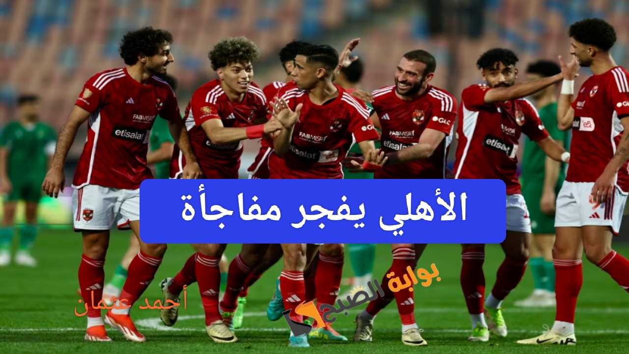 “مش هنكمل”.. الأهلي يفجر مفاجأة قبل مباريات كأس مصر بعد إجتماع الأندية مع إتحاد الكرة