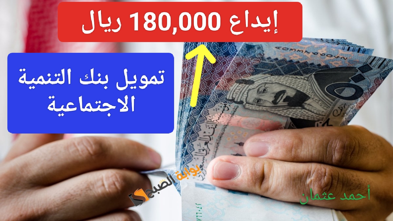 إيداع 180،000 ريال لأصحاب المنشأت تمويل نقاط البيع بنك التنمية الاجتماعية 1446 وما هي الشروط المطلوبة