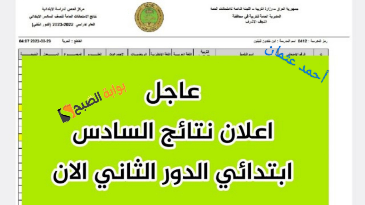 Natiga موقع نتائج السادس الابتدائي الدور الثاني 2024 العراق PDF على رابط نتائجنا (صلاح الدين- الكرخ- الرصافة- نينوى)
