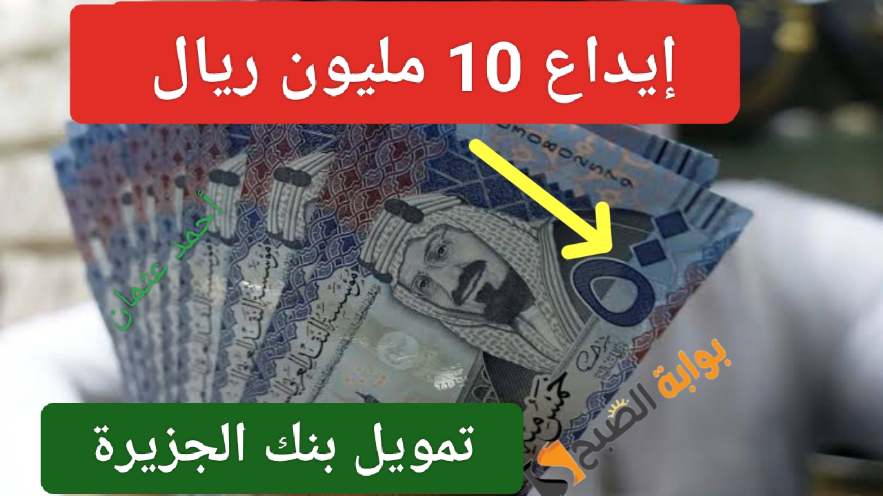 إيداع 10 مليون ريال سعودي في جهازك من تمويل نقاط البيع بنك الجزيرة للمؤسسات الصغيرة والمتوسطة